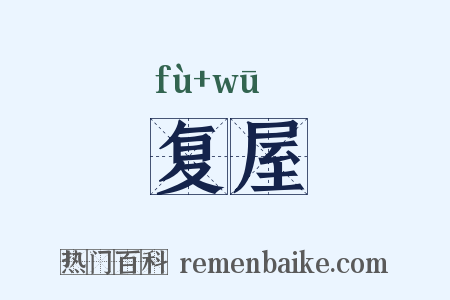 复屋是什么意思的图片